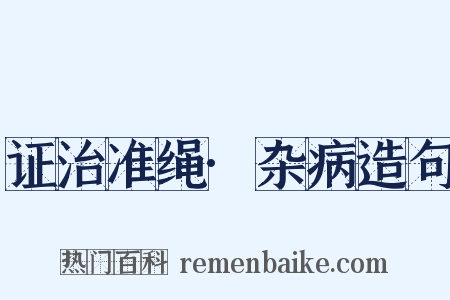 证治准绳·杂病造句是什么意思的图片
